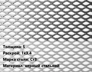 Лист просечно-вытяжной 5 1х3.4 Сталь: Ст3 черный стальной